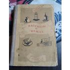 Рассказы о вещах. /21