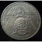 1 рубль 1981 Гагарин