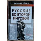 Уткин А.И. Русские во Второй мировой войне.