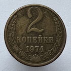 2 копейки 1974 года