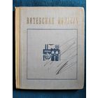 Витебская область. 1968 год