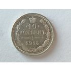 10 копеек 1915г