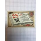 Нотгельд 25 пфеннигов 1921 год Брауншвейг -0401