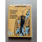 Карел Чапек. Рассказы из одного кармана - I