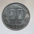 20 копеек 1955 состояние UNC, блеск