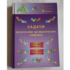 Задачи белорусских математических олимпиад: 2014-2015 учебный год, 2015-2016 учебный год .Е. А. Барабанов и др. 2016