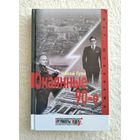 Лузан Н. Окаянные 90-е. Серия: Мир шпионажа.