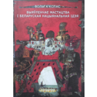 Самовывоз!!! Выяўленчае мастацтва і беларуская нацыянальная ідэя. Наклад 300 асоб. Почтой не высылаю.