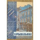 Пачынальнікі: з гiсторыка-лiтаратурных матэрыялаў XIX ст.
