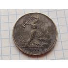 РЕДКИЙ Полтинник 50 копеек 1924 ПЛ "ГИБРИД"