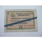1965 г. Внешпосылторг Разменный сертификат 2 копейки ( Для работавших  в соц. странах )