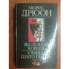 Морис Дрюон "Железный король. Узница Шато-Гайара"