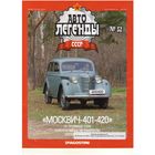 Автолегенды СССР #52 (Москвич-401/428). Журнал+ модель в блистере.