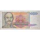 Югославия 50000000000 (50 000 000 000) (50 миллиардов) динаров 1993 г.
