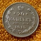 20 копеек 1915 года.