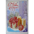 С Новым годом! (Русский дизайн); чистая.