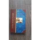 Завоеватели. Как португальцы создали первую мировую империю - Роджер Кроули