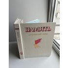 Память Шумилинский район 1985