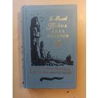 Адамов Тайна двух океанов. Библиотека приключений