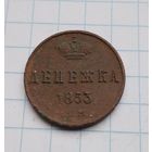Денежка 1853 год(1)