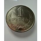 1 рубль 1981 года. СССР.   Распродажа Коллекции !!!
