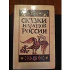 Сказки народов россии