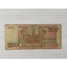 Россия 200 рублей 1993г,-05