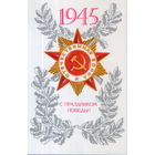 Чистая открытка 1980г. "9 Мая. Орден Отечественной войны" худ. В. Ильин