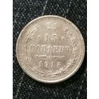 15 копеек 1915г.РИ