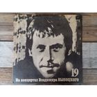 Владимир Высоцкий - На концертах Владимира Высоцкого (19). Купола российские - ВТПО "Фирма Мелодия", 1991 г.
