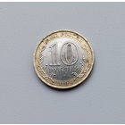 10 рублей 2009 года.  Еврейская автономная область. ММД. 164-я.