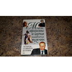 Мысли афоризмы и шутки знаменитых мужчин. 359 персон от Пифагора до Путина.