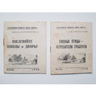 РЕДКОСТЬ!   СОВЕТСКИЕ БРОШЮРЫ. 1948 год. Всероссийское общество охраны природы. Уменьшенный формат.
