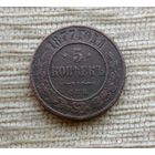 Werty71 Россия 5 копеек 1877 ЕМ 12А