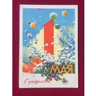 1 Мая! Климашин 1962 г.