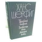 X.Шерфиг. Пропавший чиновник. Загубленная весна. Мертвый человек