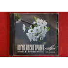 Сборник - Когда Весна Придет (Песни Из Кинофильмов) (1996, CD)