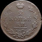 2 копейки 1828 ЕМ ИК, Рельеф! С 1 Рубля! Смотрите другие лоты!