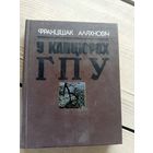 Ф.Аляхновіч"У капцюрах ГПУ"\16д