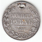 Рубль 1837г перо выступает,8зв., дырка
