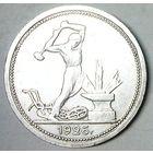 РАСПРОДАЖА!!! - СССР 1 полтинник 1926 год "ПЛ" (серебро)
