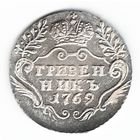 Гривенник 1769 год Екатерина II серебряная копия