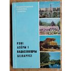 І. Я. Афнагель і інш. Рэкі, азёры і вадасховішчы Беларусі: энцыклапедычныя артыкулы. (Энцыклапедычная бібліятэчка "Беларусь")
