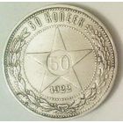 РАСПРОДАЖА!!! - РСФСР 50 копеек 1922 год "ПЛ" (серебро)