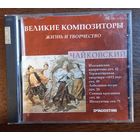 Чайковский – Итальянское Каприччио Соч.45, Торжественная Увертюра "1812 Год" Соч.49, Лебединое Озеро Соч.20,