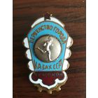 Знак,, Чемпион города Каз.сср "".