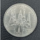 1 рубль 1978  Московский кремль