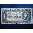 1 червонец 1937г.