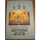 Историческое, догматическое и таинственное изъяснение божественной литургии. Сост. И. Дмитриевский. Репринт издания 1894 г.