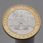 10 рублей 2008 Владимир ММД